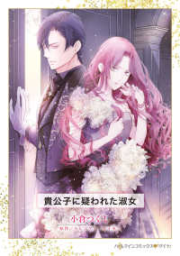 貴公子に疑われた淑女 ハーレクインコミックス・ダイヤ