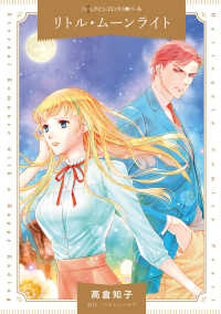 リトル・ムーンライト ハーレクインコミックス・パール　永遠のハッピーエンド・ロマン