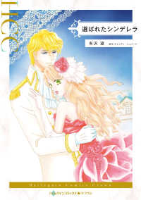 選ばれたシンデレラ ハーレクインコミックス・クラウン　永遠のハッピーエンド・ロマ