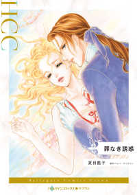 罪なき誘惑 ハーレクインコミックス・クラウン　永遠のハッピーエンド・ロマ