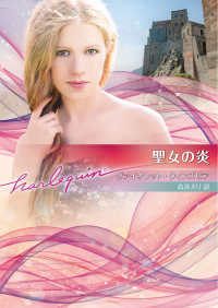 聖女の炎 ハーレクイン文庫Ｂ１３２４
