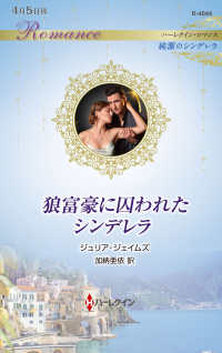狼富豪に囚われたシンデレラ ハーレクイン・ロマンス　純潔のシンデレラ