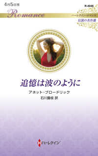 追憶は波のように ハーレクイン・ロマンス　伝説の名作選