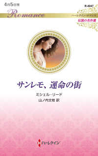サンレモ、運命の街 ハーレクイン・ロマンス　伝説の名作選