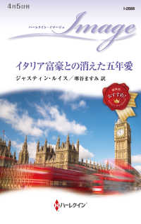 イタリア富豪との消えた五年愛 ハーレクイン・イマージュ
