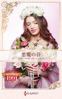 悪魔の谷 ハーレクイン・プレゼンツ作家シリーズ別冊