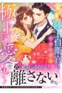 愛が重い陸上自衛官は、初恋の彼女を極上の愛で包みたい ヴァニラ文庫