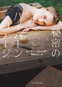 秘密のハネムーンコテージ ｍｉｒａ　ｂｏｏｋｓ