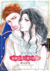 ハーレクインコミックス☆キララ<br> 海賊富豪と愛の妖精