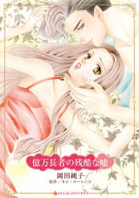 億万長者の残酷な嘘 ハーレクインコミックス☆キララ　永遠のハッピーエンド・ロマン