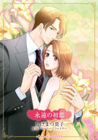 永遠の初恋 ハーレクインコミックス☆キララ　永遠のハッピーエンド・ロマン