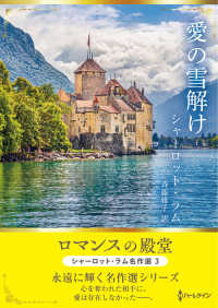 愛の雪解け ハーレクインＳＰ文庫　ロマンスの殿堂