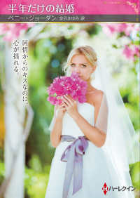 半年だけの結婚 ハーレクインＳＰ文庫