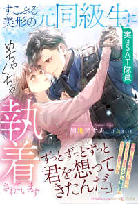 すこぶる美形の元同級生（実はＳＡＴ隊員）にめちゃくちゃ執着されています ルネッタブックス