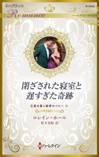 閉ざされた寝室と遅すぎた奇跡 - 王家の妻と秘密のベビー　２ ハーレクイン・ロマンス