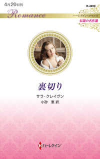 裏切り ハーレクイン・ロマンス　伝説の名作選