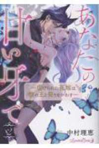 ルネッタコミックス<br> あなたの甘い牙で――虐げられた花嫁は狼の王と契りをかわす―― ２