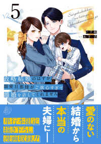 政略結婚のはずが、溺愛旦那様がご執心　５ マーマレードコミックス