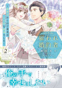 雇われ婚約者～御曹司からのご褒美はとろ甘な蜜事でした～　２ マーマレードコミックス