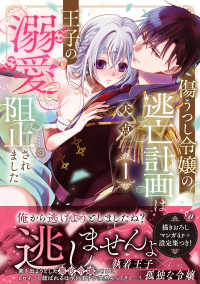 傷うつし令嬢の逃亡計画は、王子の溺愛で阻止されました 〈１〉 乙女ドルチェ・コミックス