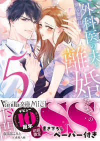 ヴァニラ文庫　ミエル　カ６－０５<br> 別居妻の私が外科医の夫と離婚するまでの５日間