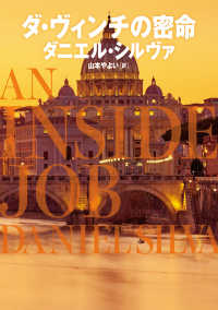 ダ・ヴィンチの密命 ハーパーＢＯＯＫＳ