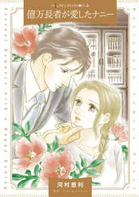 ＨＱ　ｃｏｍｉｃｓＰカ　１１－６<br> 億万長者が愛したナニー