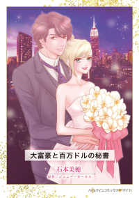 ハーレクインコミックス・ダイヤ<br> 大富豪と百万ドルの秘書
