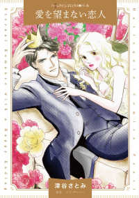 ＨＱ　ｃｏｍｉｃｓＰツ　１－２１<br> 愛を望まない恋人