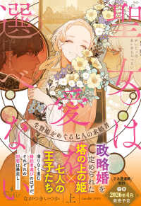 聖女は愛を選べない　上 プティルブックス　ナ　１－１