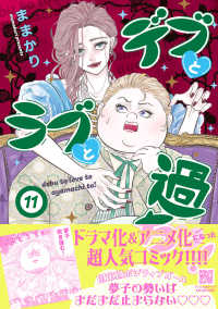 デブとラブと過ちと！ 〈１１〉 Ｐｅｔｉｒ　ｃｏｍｉｃｓ