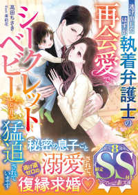 逃げ出したはずが、執着弁護士の再会愛でシークレットベビーとともに猛追されています マーマレード文庫