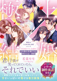 ＜華麗なる三兄弟の極上結婚シリーズ＞特別書き下ろし短編集～その後の夫婦たちの終わ マーマレード文庫