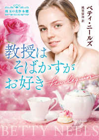 教授はそばかすがお好き ハーレクイン文庫