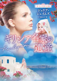 ギリシア名家の遺産 ハーレクイン文庫