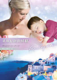 すみれ色の妖精 ハーレクイン文庫