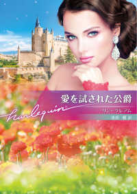 愛を試された公爵 ハーレクイン文庫