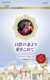 日陰の妻より愛をこめて ハーレクイン・ロマンス