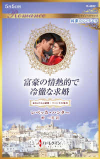 富豪の情熱的で冷徹な求婚 ハーレクイン・ロマンス