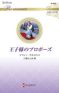 王子様のプロポーズ ハーレクイン・ロマンス