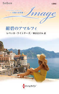 紺碧のアマルフィ ハーレクイン・イマージュ