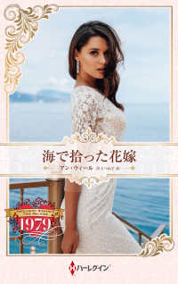 海で拾った花嫁 ハーレクイン・プレゼンツ作家シリーズ別冊