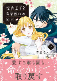 怪物王子と毒草使いの姫君 〈下〉 Ｐｅｔｉｒ　Ｆ　ｃｏｍｉｃｓ