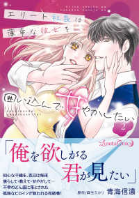 エリート社長は薄幸な彼女を囲い込んで甘やかしたい 2 ルネッタコミックス