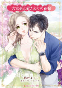 ハーレクインコミックス☆キララ<br> 大富豪と置き去りの花嫁