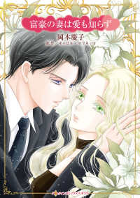 ハーレクインコミックス☆キララ<br> 富豪の妻は愛も知らず