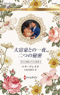 大富豪との一夜、二つの秘密 - 昨日の宿敵は今日の最愛　２ ハーレクイン・ロマンス