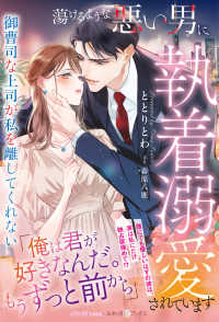 蕩けるような悪い男に執着溺愛されています～御曹司な上司が私を離してくれない～ ルネッタブックス