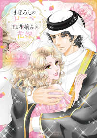 まぼろしのローマ／王と花摘みの花嫁 ハーレクインコミックス・エクストラ