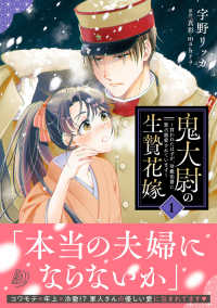 鬼大尉の生贄花嫁～買われたはずが、冷徹伯爵に独占寵愛されています～1 マーマレードコミックス